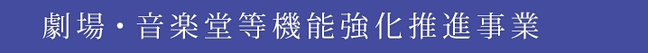 劇場・音楽堂等機能強化推進事業logo